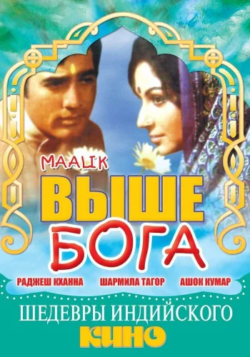 Постер « Выше Бога »