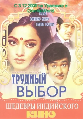 Постер « Трудный выбор »