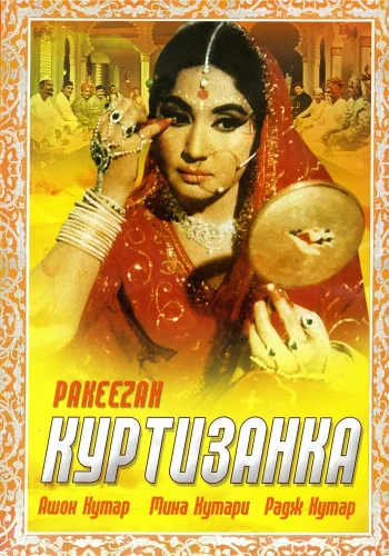 Постер индийского фильма « Куртизанка »