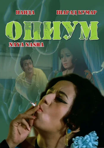 Постер « Опиум »