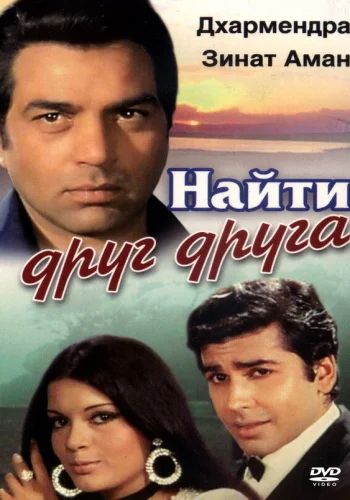 Постер индийского фильма « Найти друг друга »