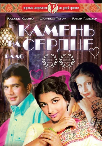Постер « Камень на сердце »