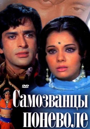 Постер индийского фильма « Самозванцы поневоле »