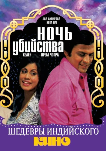 Постер индийского фильма « Ночь убийства »