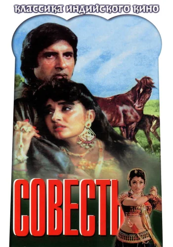Постер « Совесть »