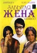 Постер индийского фильма « Забытая жена »