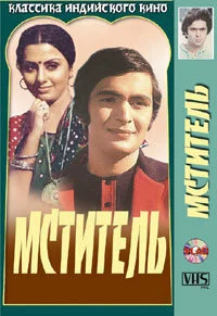 Постер « Мститель »