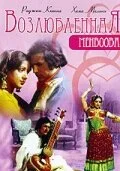 Постер индийского фильма « Возлюбленная »