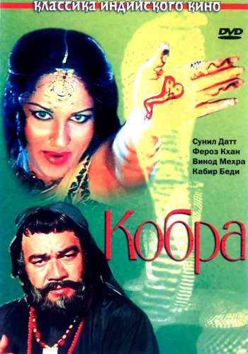 Постер индийского фильма « Кобра »