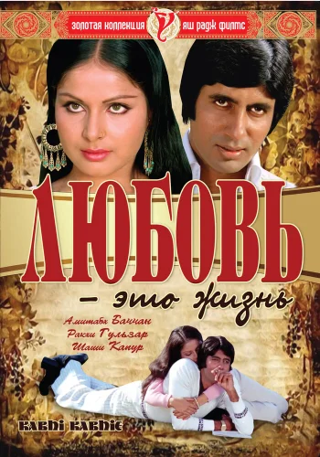 Постер « Любовь – это жизнь »