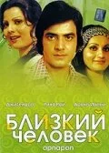 Постер « Близкий человек »