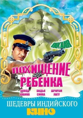 Постер « Похищение ребенка »
