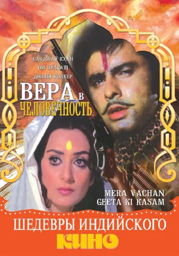 Постер « Вера в человечность »