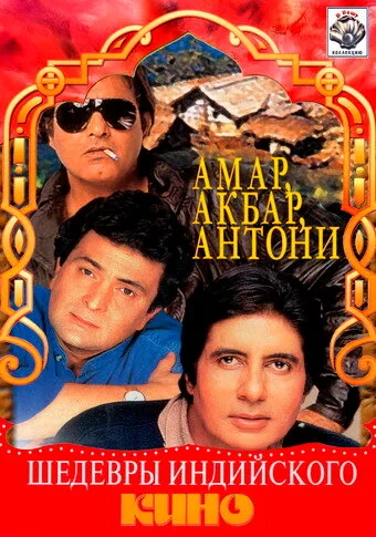 Постер индийского фильма «Амар, Акбар, Антони»