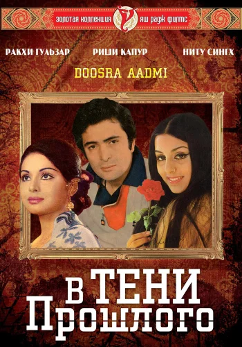 Постер « В тени прошлого »