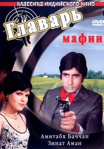 Постер « Главарь мафии »