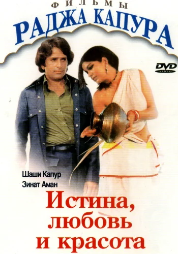Постер « Истина, любовь и красота »