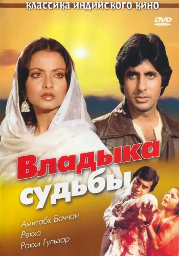 Постер « Владыка судьбы »