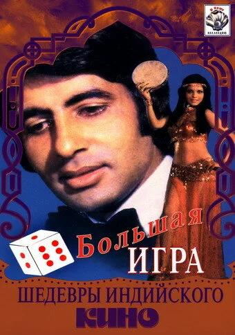 Постер индийского фильма «Большая игра»