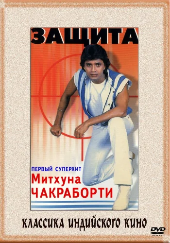 Постер индийского фильма «Защита»
