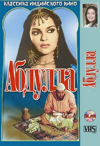 Постер индийского фильма «Абдулла»