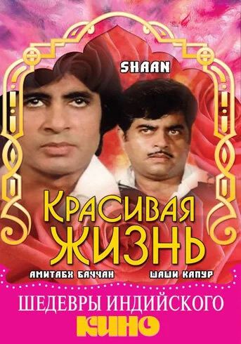Постер индийского фильма «Красивая жизнь»