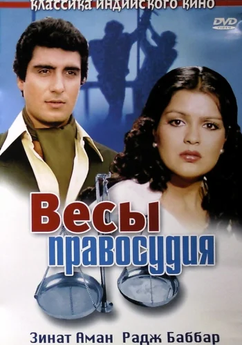 Постер индийского фильма «Весы правосудия»
