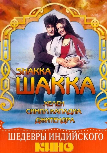 Постер индийского фильма «Шакка»