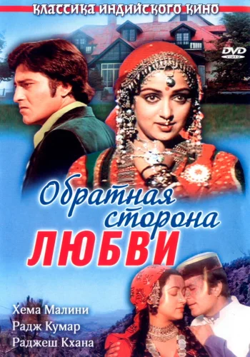 Постер индийского фильма «Обратная сторона любви»