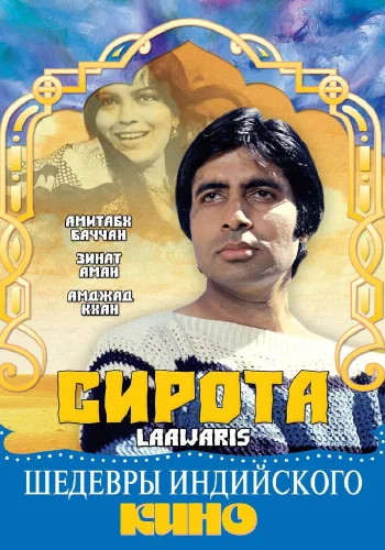 Постер индийского фильма «Сирота»
