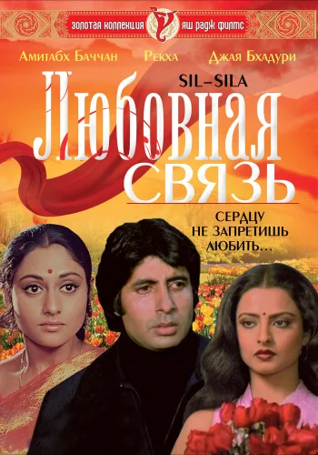 Постер индийского фильма «Любовная связь»