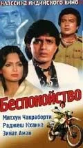 Постер «Беспокойство»