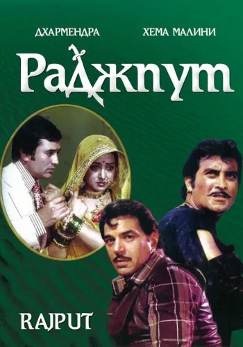 Постер индийского фильма «Раджпут»