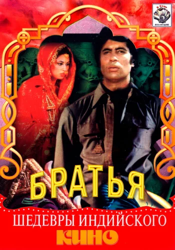 Постер «Три брата»