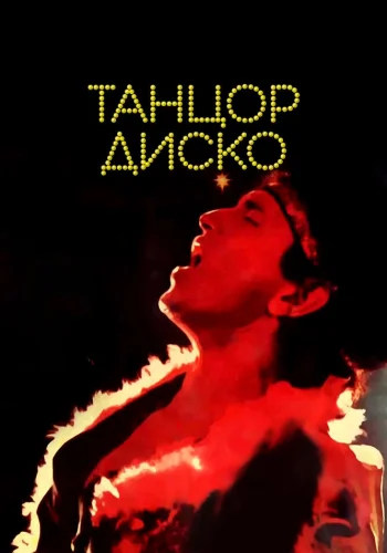 Постер индийского фильма «Танцор диско»