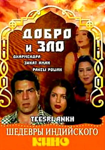 Постер «Добро и зло»