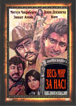Постер индийского фильма «Весь мир — за нас»