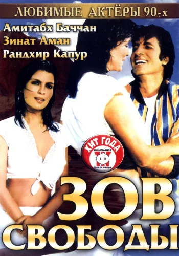 Постер индийского фильма «Зов свободы»