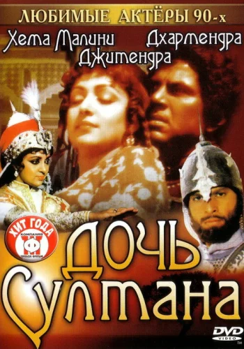 Постер индийского фильма «Дочь султана»