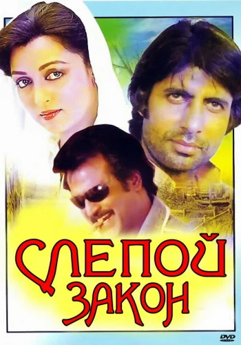 Постер индийского фильма «Слепой закон»