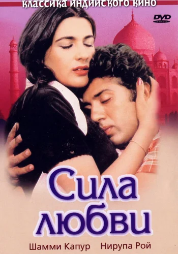 Постер индийского фильма «Сила любви»
