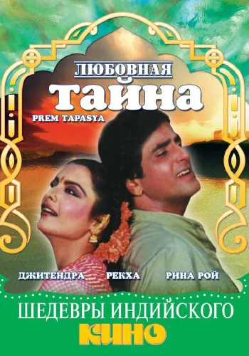 Постер индийского фильма «Любовная тайна»