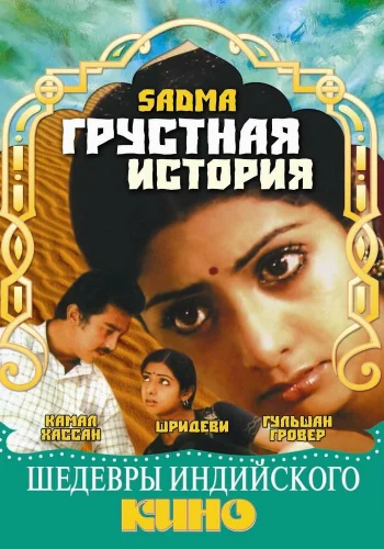 Постер индийского фильма «Грустная история»