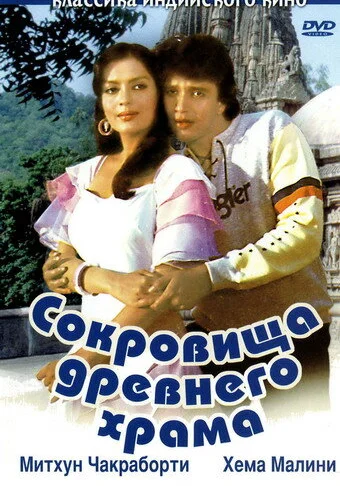 Постер индийского фильма «Сокровища древнего храма»