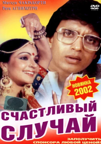 Постер индийского фильма «Счастливый случай»