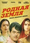 Постер «Родная земля»
