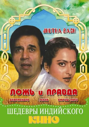 Постер индийского фильма «Ложь и правда»