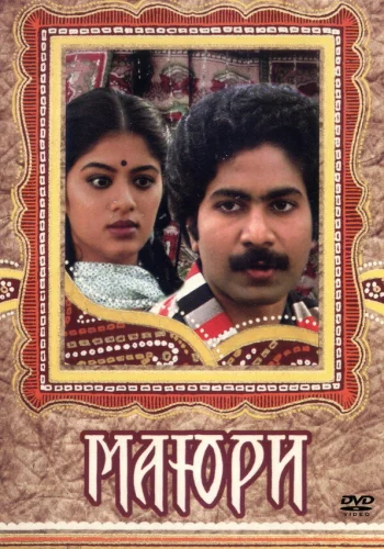 Постер индийского фильма «Маюри»