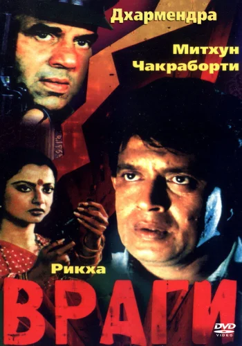 Постер индийского фильма «Враги»