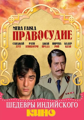 Постер индийского фильма «Правосудие»
